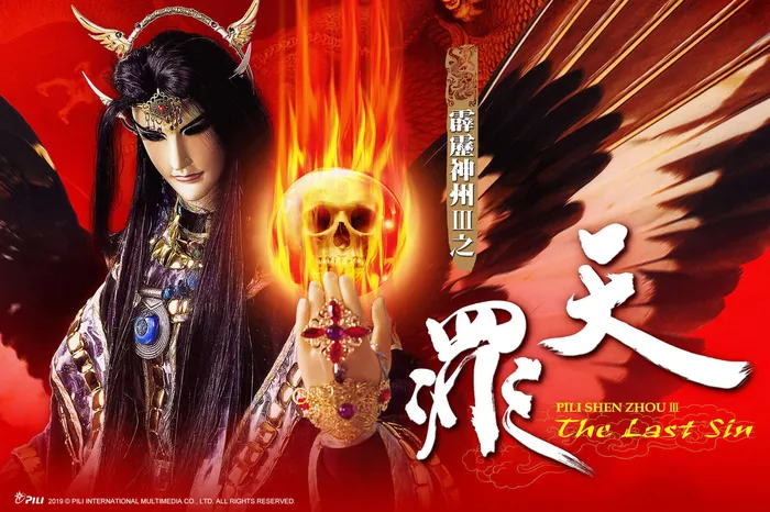 霹靂神州Ⅲ之天罪