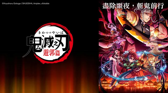 鬼滅之刃 遊郭篇