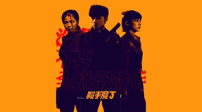 殺手廢J