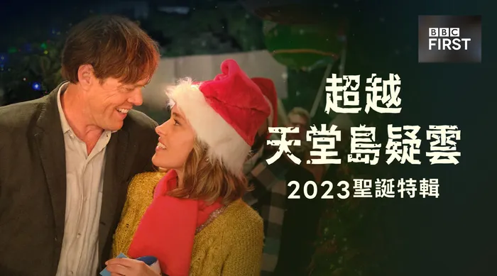 超越天堂島疑雲 2023聖誕特輯