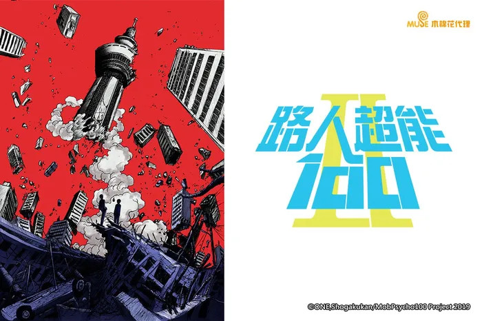 路人超能100 第二季 (中文版)