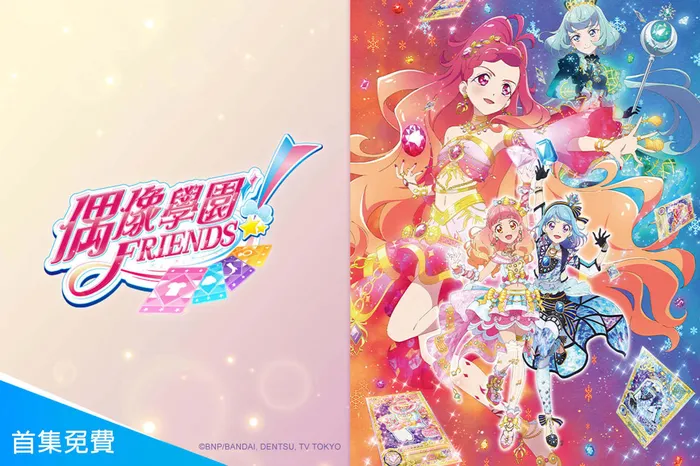 偶像學園Friends! 第二季