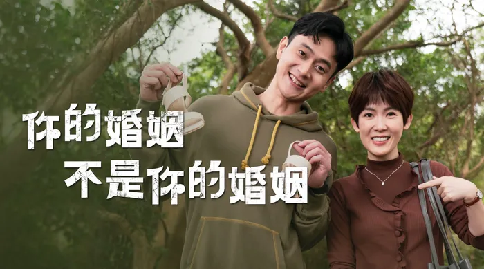 你的婚姻不是你的婚姻
