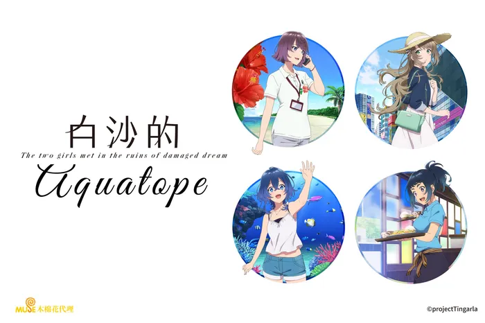 白沙的Aquatope