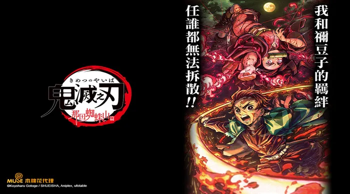 鬼滅之刃 那田蜘蛛山篇