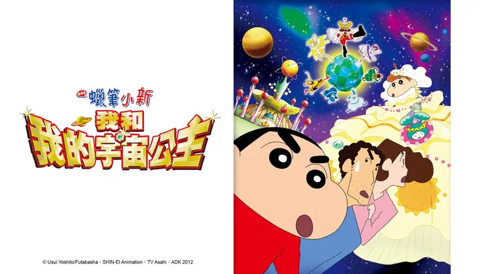蠟筆小新:我和我的宇宙公主