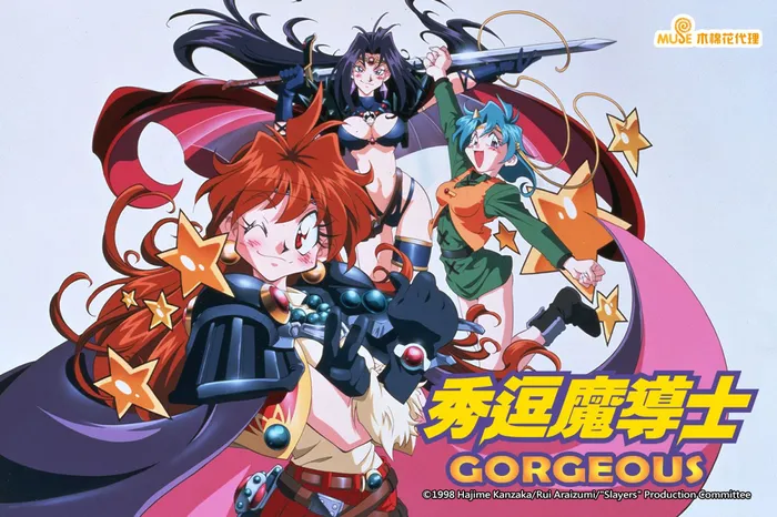 秀逗魔導士GORGEOUS