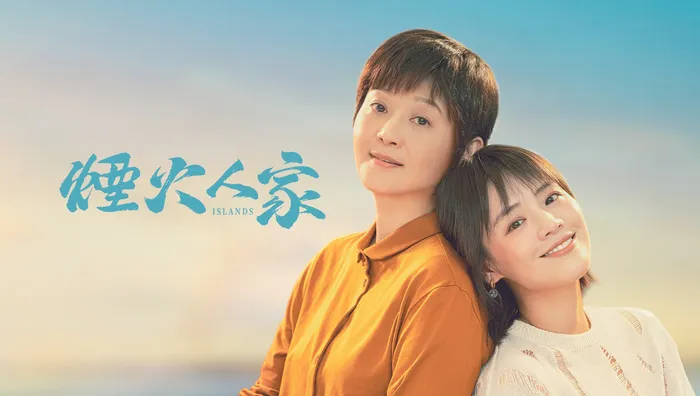煙火人家