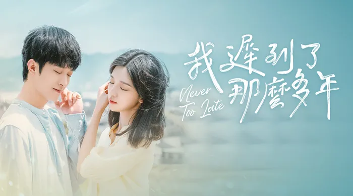 我遲到了那麼多年