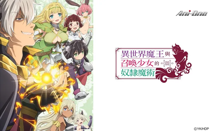 異世界魔王與召喚少女的奴隸魔術