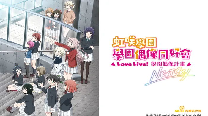 LoveLive!虹咲學園學園偶像同好會 NEXT SKY