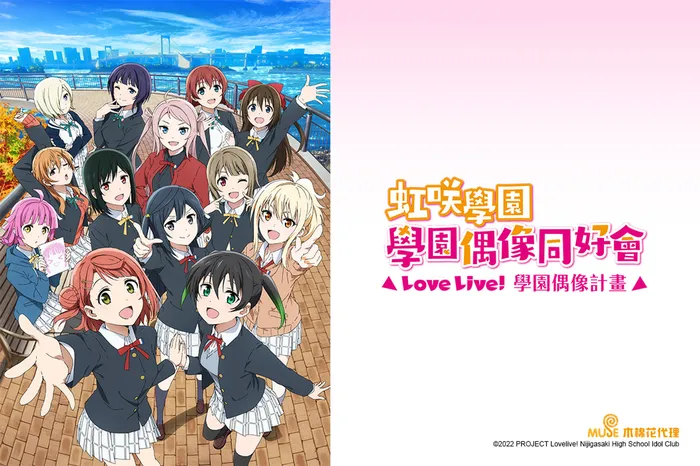 Love Live!虹咲學園學園偶像同好會 第二季