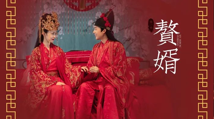 贅婿