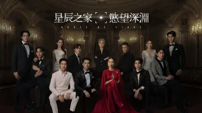 星辰之家:慾望深淵