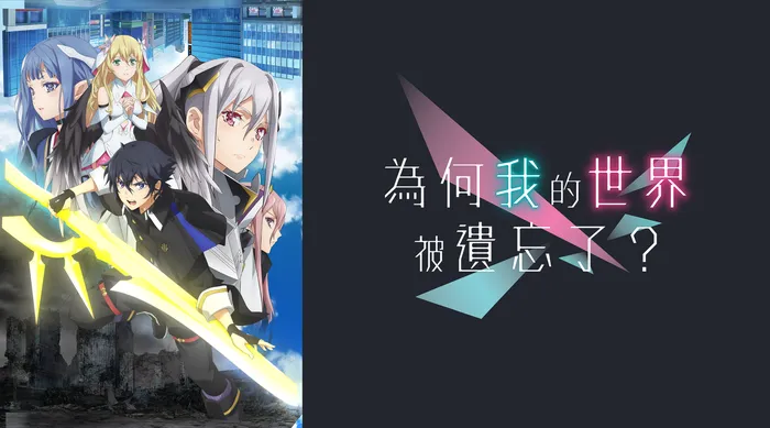 為何我的世界被遺忘了？