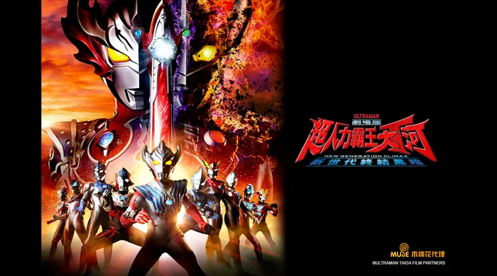 超人力霸王大河 劇場版 -新世代終結黑暗
