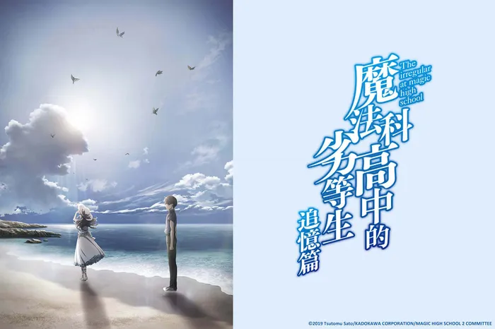 魔法科高中的劣等生 追憶篇