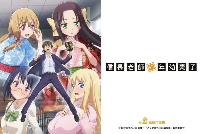 信長老師的年幼妻子