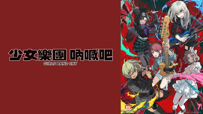 少女樂團 吶喊吧