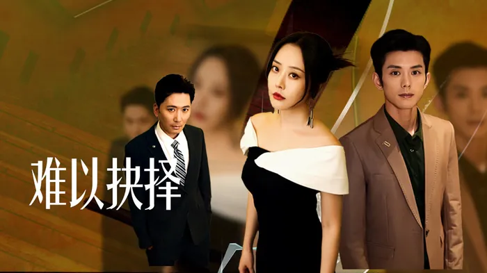難以抉擇