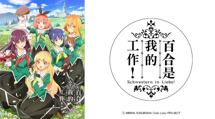 百合是我的工作!