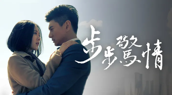 步步驚情
