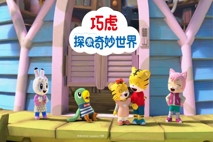 巧虎探索奇妙世界第1季