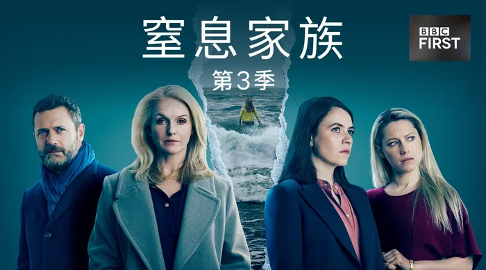 窒息家族 第三季