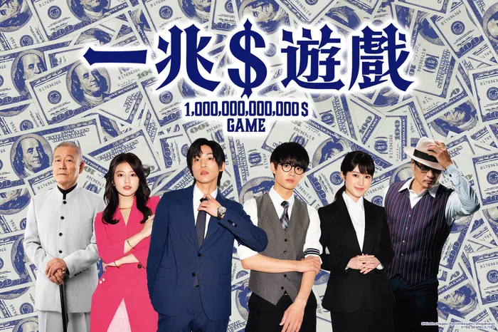 一兆$遊戲