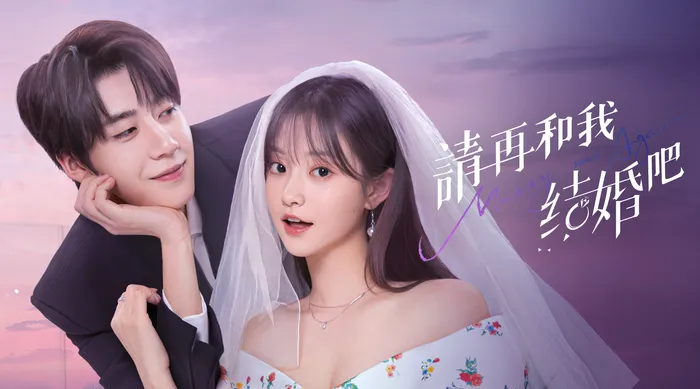請再和我結婚吧