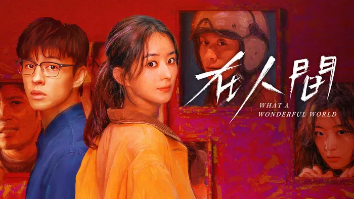 在人間