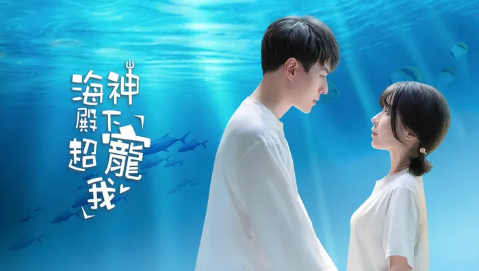 海神殿下超寵我