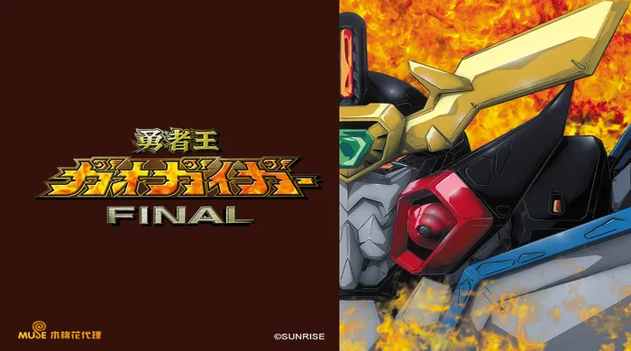 勇者王 FINAL