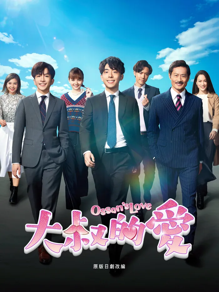 大叔的愛 (2021)