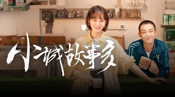 小城故事多