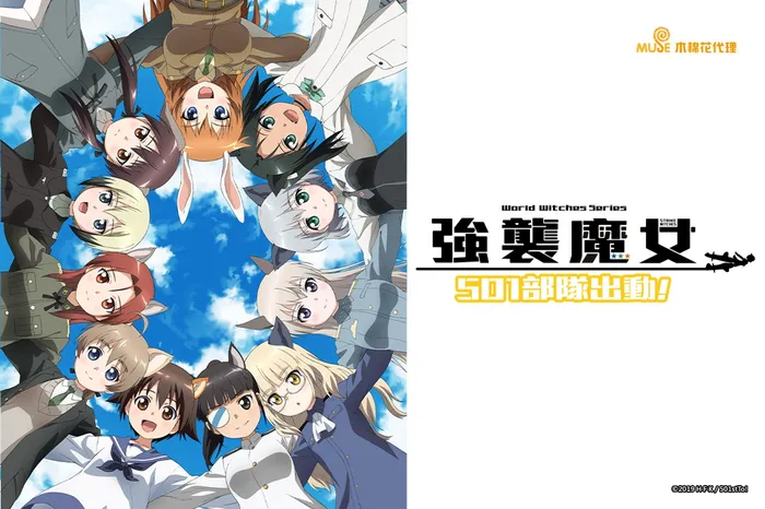 強襲魔女 501 部隊出動!