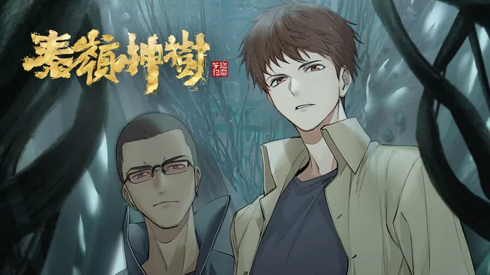盜墓筆記秦嶺神樹