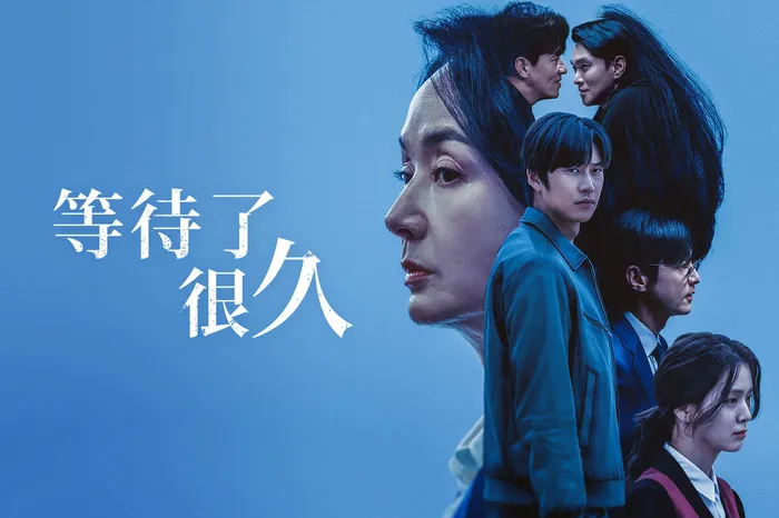 等待了很久