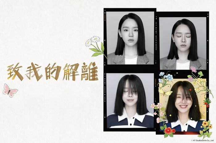 致我的解離