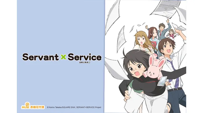Servant×Service 迷糊公務員