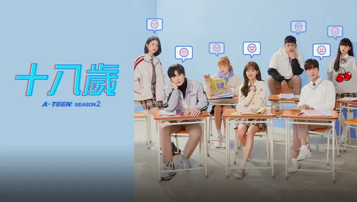 十八歲 第二季