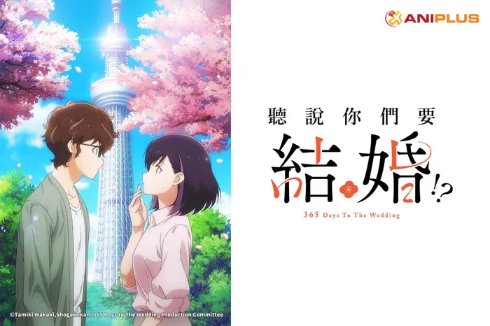 聽說你們要結婚！？