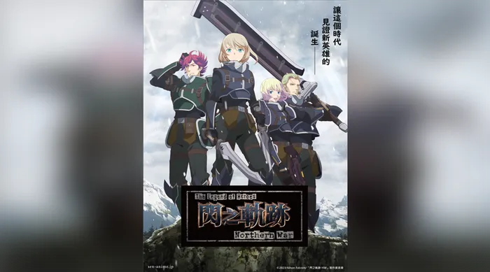 英雄傳說 閃之軌跡:北方戰役