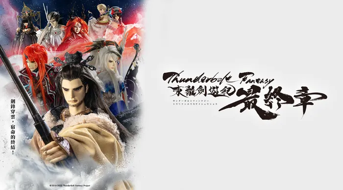 Thunderbolt Fantasy 東離劍遊紀 最終章