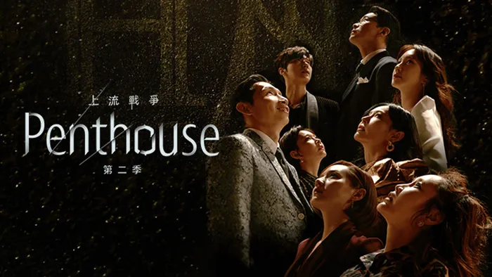 Penthouse上流戰爭 第二季