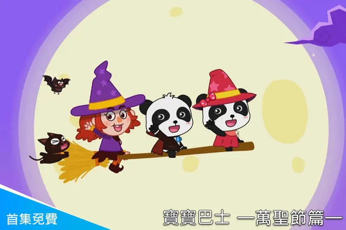 寶寶巴士—萬聖節篇