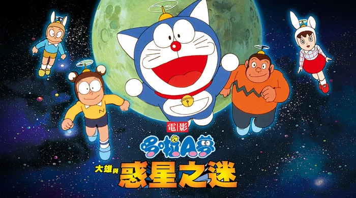 電影哆啦A夢：大雄與惑星之迷