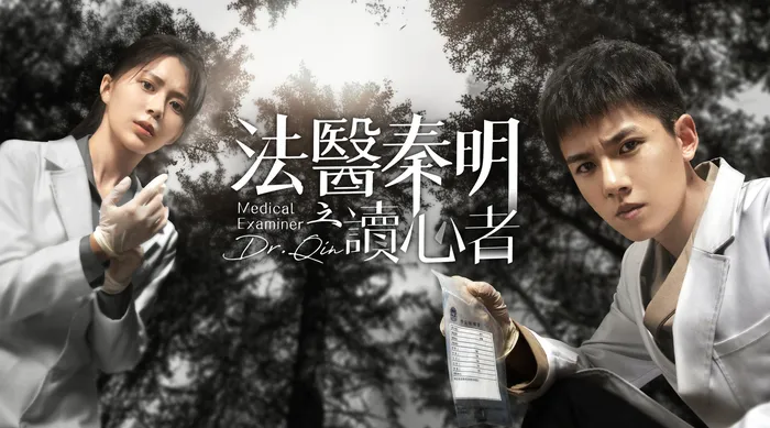 法醫秦明之讀心者