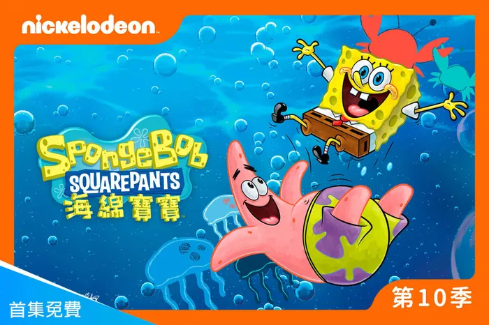 海綿寶寶 第十季
