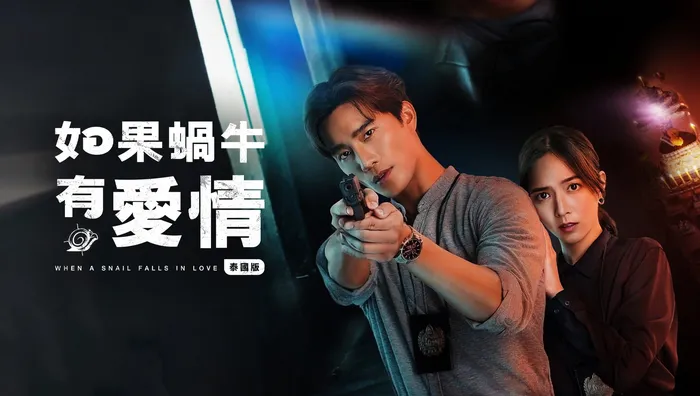 如果蝸牛有愛情